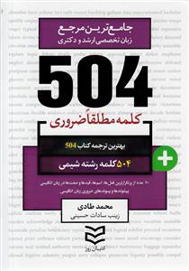 504 کلمه مطلقا ضروری رشته شیمی (طادی)