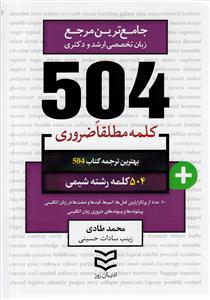 504 کلمه مطلقا ضروری رشته شیمی