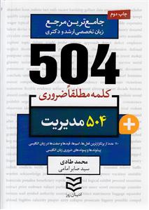 504 کلمه مطلقا ضروری رشته مدیریت (طادی)