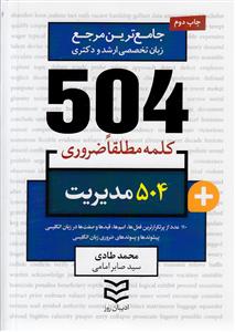 504 کلمه مطلقا ضروری رشته مدیریت