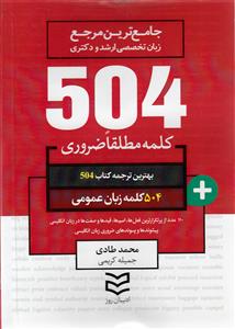 504 کلمه مطلقا ضروري زبان عمومي (طادي)(اديبان روز)