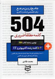 504 کلمه مطلقا ضروری رشته کامپیوتر و It