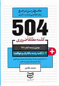 504 کلمه مطلقا ضروری رشته مکانیک و هوافضا (طادی)