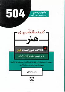 504 کلمه مطلقا ضروری رشته هنر (طادی)