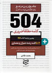 504 کلمه مطلقا ضروری رشته عمران و معماری (طادی)