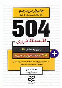 504 کلمه مطلقا ضروری رشته برق (طادی)