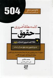 504 کلمه مطلقا ضروری رشته حقوق