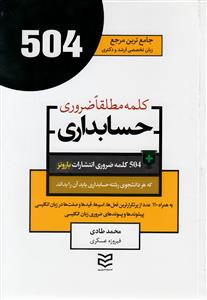 504 کلمه مطلقا ضروری رشته حسابداری (طادی)
