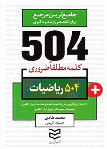 504 کلمه مطلقا ضروري رشته رياضيات (طادي)(اديبان روز)