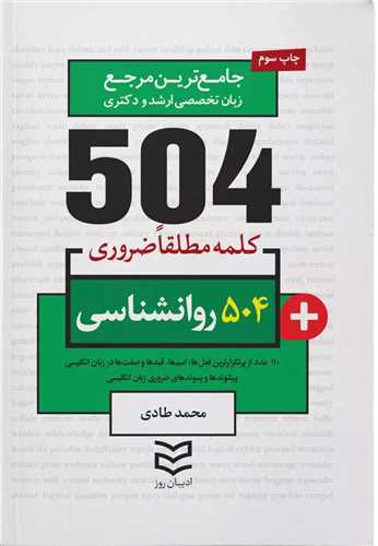 504 کلمه مطلقا ضروری رشته روانشناسی (طادی)