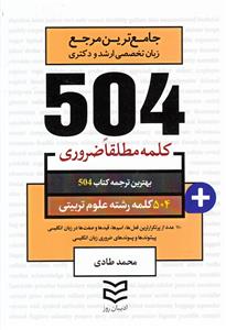 504 کلمه مطلقا ضروری رشته علوم تربیتی