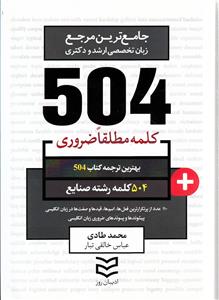504 کلمه مطلقا ضروری رشته صنایع (طادی)