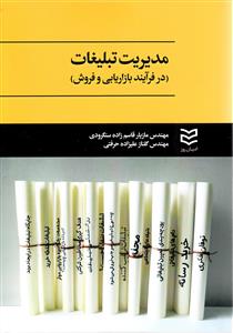 مدیریت تبلیغات (قاسم زاده سنگرودی)