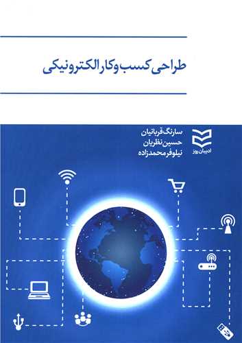 طراحی کسب و کار الکترونیکی (قربانیان)