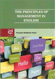 The Principles Of Management In English (shahbani nouri) (اديبان)