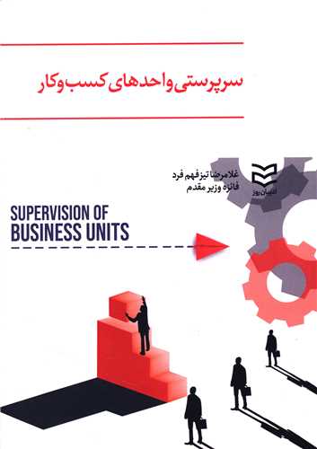 سرپرستي واحدهاي کسب و کار (تيزفهم فرد)(اديبان روز)