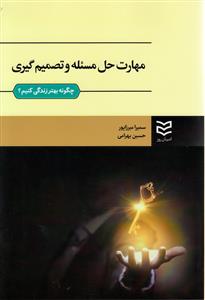 مهارت حل مسئله و تصميم گيري (ميرزاپور)(اديبان روز)