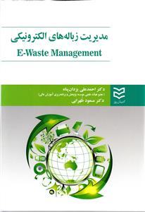 مديريت زباله هاي الکترونيکي (يزدان پناه)(اديبان روز)