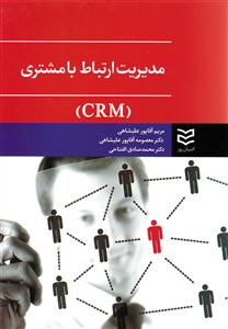 مدیریت ارتباط با مشتری Crm (آقاپور علیشاهی)