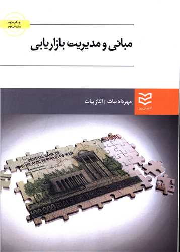 مبانی و مدیریت بازاریابی (بیات)