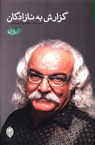 گزارش به نازادگان 