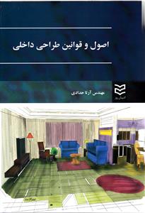 اصول و قوانین طراحی داخلی (حدادی)