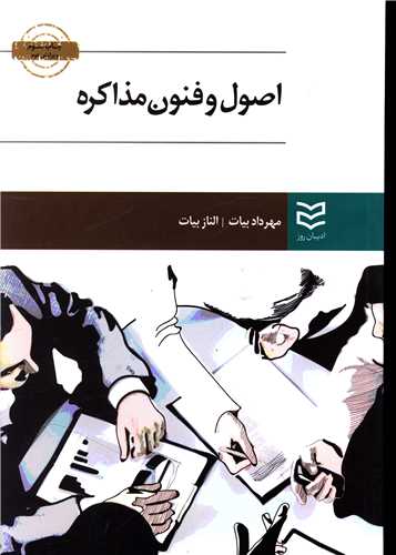 اصول و فنون مذاکره (بیات)
