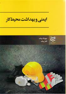 ایمنی و بهداشت محیط کار (بیات)