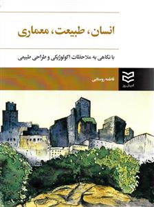 انسان طبیعت معماری (روستایی)
