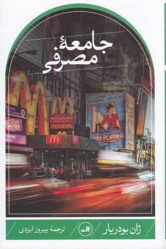 جامعه مصرفی 