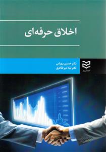 اخلاق حرفه ای (بهرامی)