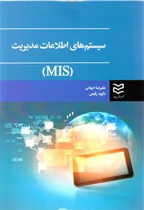 سيستم هاي اطلاعات مديريت (جهاني)(اديبان روز)