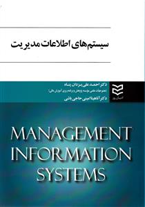 سيستم هاي اطلاعات مديريت (يزدان پناه)(اديبان روز)
