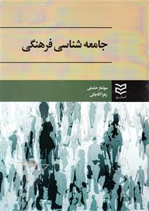 جامعه شناسی فرهنگی (حشمتی)