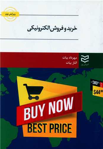 خرید و فروش الکترونیکی (بیات)
