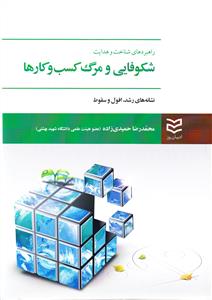شکوفایی و مرگ کسب و کارها (حمیدی زاده) 