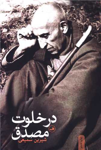در خلوت مصدق (ثالث)