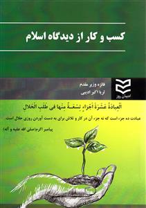 کسب و کار از دیدگاه اسلام (وزیر مقدم)