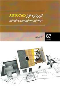 کاربرد نرم افزار Autocad در معماري (حدادي)(اديبان روز)