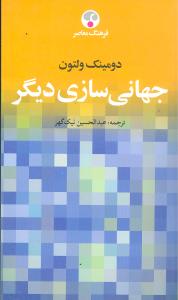 جهانيسازي ديگر (پالتويي)(فرهنگ معاصر)