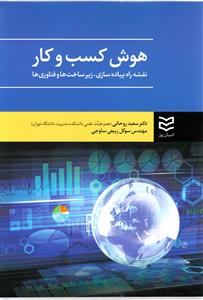 هوش کسب و کار (روحانی)