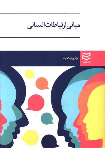 مباني ارتباطات انساني (نيکخواه)(اديبان روز)