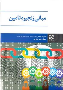 مباني زنجيره تامين (جهاني)(اديبان روز)