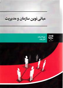 مبانی نوین سازمان و مدیریت (بیات)