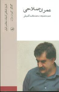 عمران صلاحی (تاریخ شفاهی ادبیات معاصر)