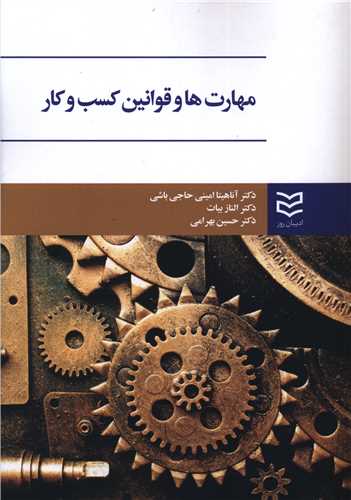 مهارت ها و قوانین کسب و کار (امینی حاجی باشی)