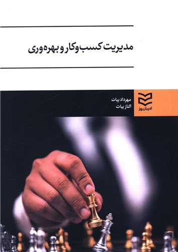 مدیریت کسب و کار و بهره وری (بیات)