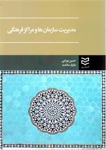 مدیریت سازمان ها و مراکز فرهنگی (بهرامی)