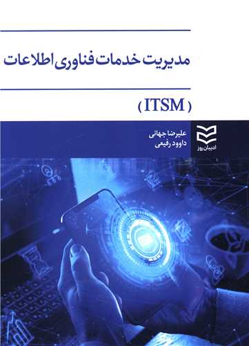 مدیریت خدمات فناوری اطلاعات ITSM