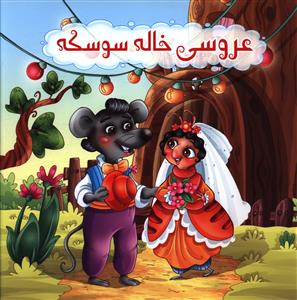 عروسی خاله سوسکه (خشتی)